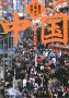 中国 世界の「工場」から「市場」へ